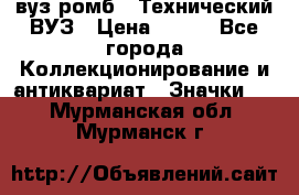 1.1) вуз ромб : Технический ВУЗ › Цена ­ 289 - Все города Коллекционирование и антиквариат » Значки   . Мурманская обл.,Мурманск г.